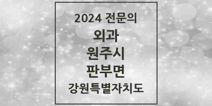 2024 판부면 외과 전문의 의원·병원 모음 | 강원특별자치도 원주시 리스트