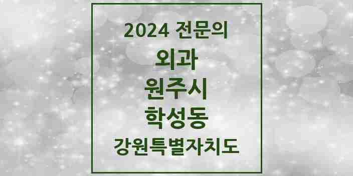 2024 학성동 외과 전문의 의원·병원 모음 | 강원특별자치도 원주시 리스트