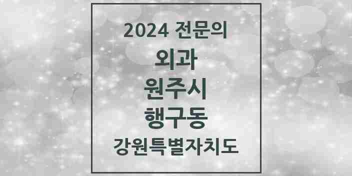 2024 행구동 외과 전문의 의원·병원 모음 | 강원특별자치도 원주시 리스트