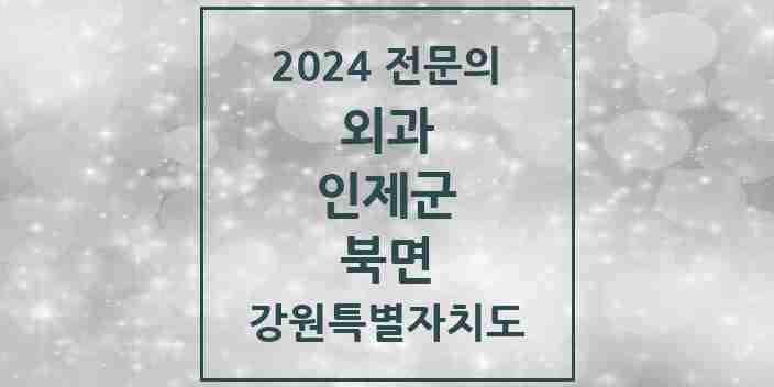 2024 북면 외과 전문의 의원·병원 모음 | 강원특별자치도 인제군 리스트