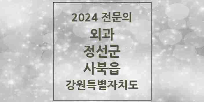 2024 사북읍 외과 전문의 의원·병원 모음 | 강원특별자치도 정선군 리스트