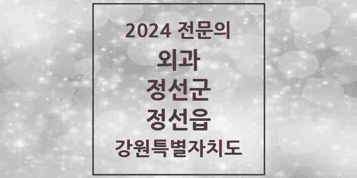 2024 정선읍 외과 전문의 의원·병원 모음 | 강원특별자치도 정선군 리스트