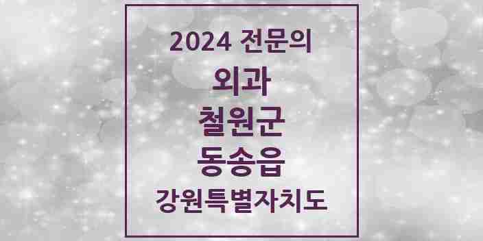 2024 동송읍 외과 전문의 의원·병원 모음 | 강원특별자치도 철원군 리스트