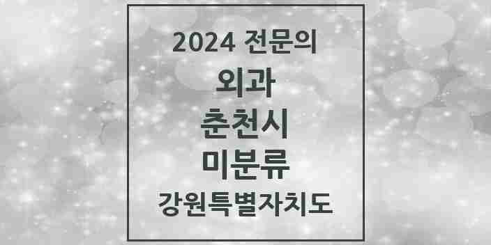 2024 미분류 외과 전문의 의원·병원 모음 | 강원특별자치도 춘천시 리스트