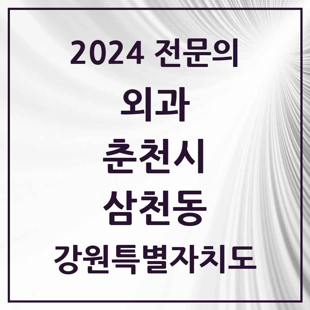 2024 삼천동 외과 전문의 의원·병원 모음 1곳 | 강원특별자치도 춘천시 추천 리스트