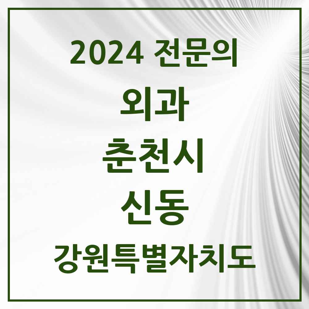 2024 신동 외과 전문의 의원·병원 모음 1곳 | 강원특별자치도 춘천시 추천 리스트