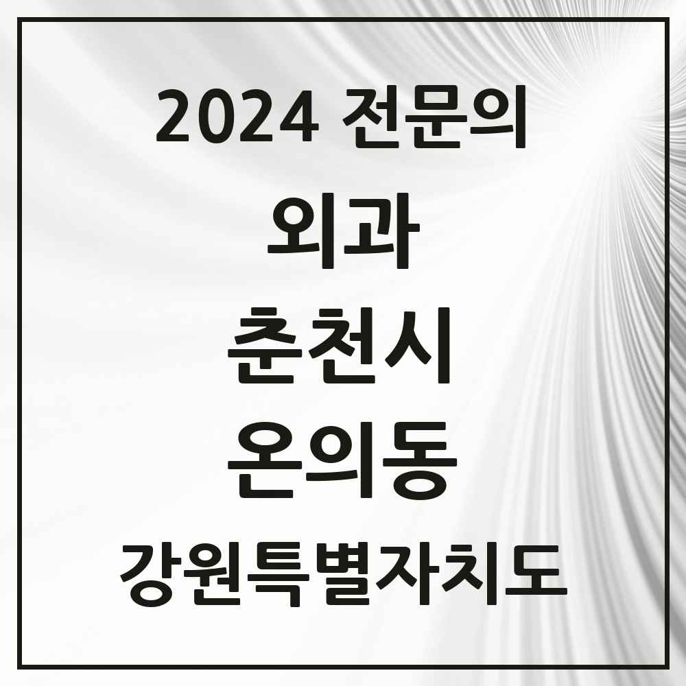 2024 온의동 외과 전문의 의원·병원 모음 1곳 | 강원특별자치도 춘천시 추천 리스트