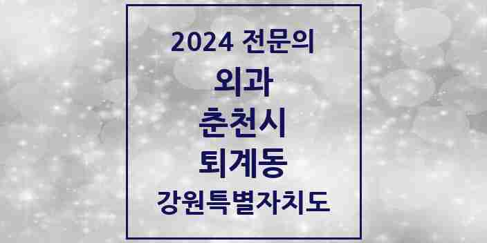 2024 퇴계동 외과 전문의 의원·병원 모음 | 강원특별자치도 춘천시 리스트