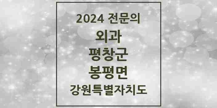 2024 봉평면 외과 전문의 의원·병원 모음 | 강원특별자치도 평창군 리스트