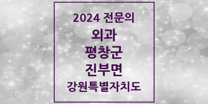 2024 진부면 외과 전문의 의원·병원 모음 | 강원특별자치도 평창군 리스트