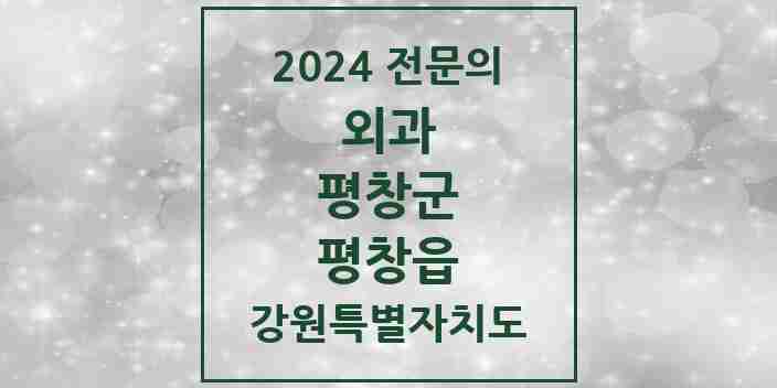 2024 평창읍 외과 전문의 의원·병원 모음 | 강원특별자치도 평창군 리스트