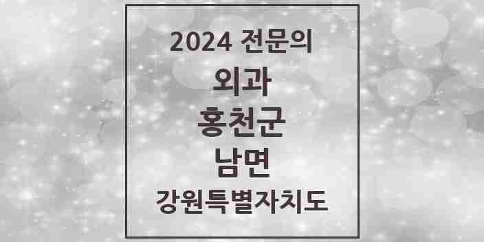 2024 남면 외과 전문의 의원·병원 모음 1곳 | 강원특별자치도 홍천군 추천 리스트