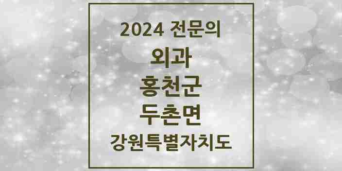 2024 두촌면 외과 전문의 의원·병원 모음 1곳 | 강원특별자치도 홍천군 추천 리스트