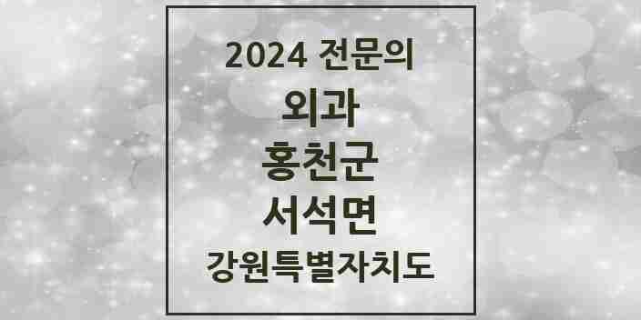 2024 서석면 외과 전문의 의원·병원 모음 1곳 | 강원특별자치도 홍천군 추천 리스트