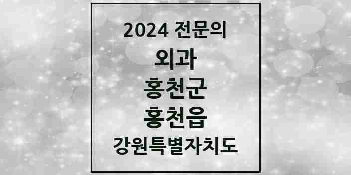 2024 홍천읍 외과 전문의 의원·병원 모음 2곳 | 강원특별자치도 홍천군 추천 리스트