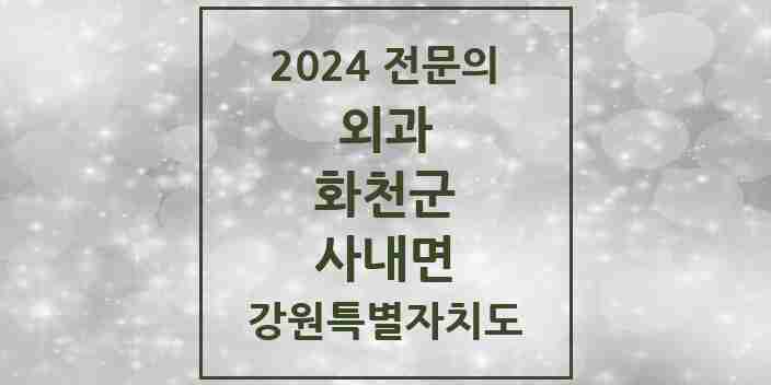 2024 사내면 외과 전문의 의원·병원 모음 | 강원특별자치도 화천군 리스트