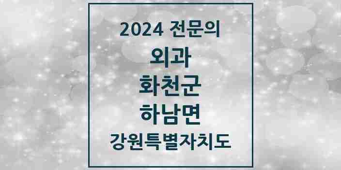 2024 하남면 외과 전문의 의원·병원 모음 | 강원특별자치도 화천군 리스트