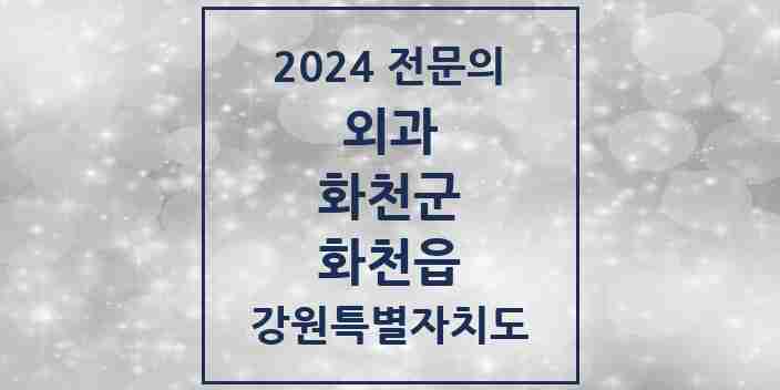 2024 화천읍 외과 전문의 의원·병원 모음 | 강원특별자치도 화천군 리스트