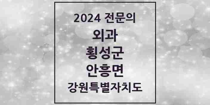 2024 안흥면 외과 전문의 의원·병원 모음 | 강원특별자치도 횡성군 리스트