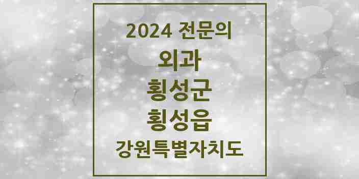 2024 횡성읍 외과 전문의 의원·병원 모음 | 강원특별자치도 횡성군 리스트