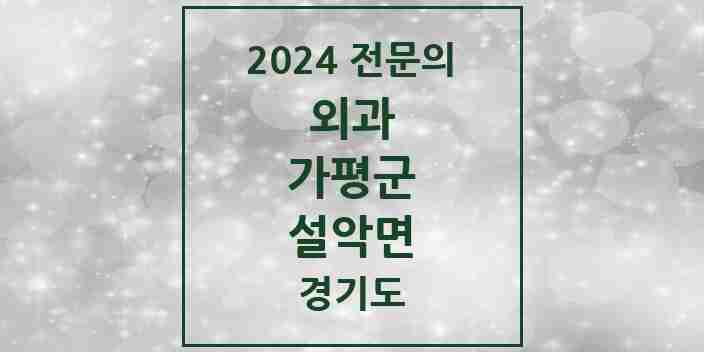 2024 설악면 외과 전문의 의원·병원 모음 | 경기도 가평군 리스트