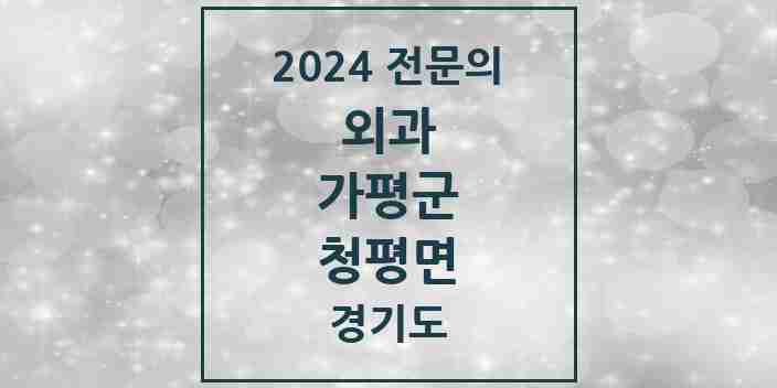 2024 청평면 외과 전문의 의원·병원 모음 | 경기도 가평군 리스트