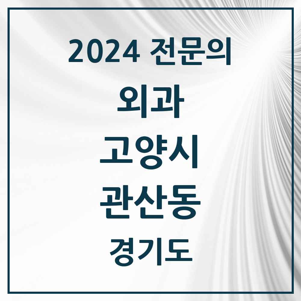 2024 관산동 외과 전문의 의원·병원 모음 1곳 | 경기도 고양시 추천 리스트