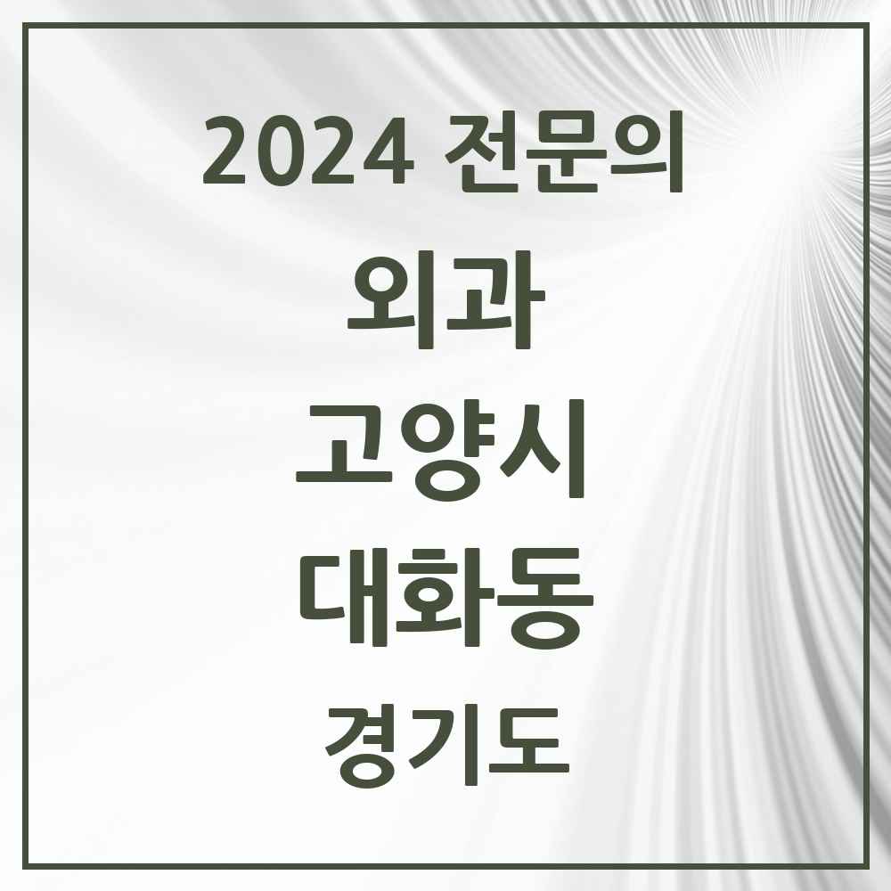 2024 대화동 외과 전문의 의원·병원 모음 2곳 | 경기도 고양시 추천 리스트