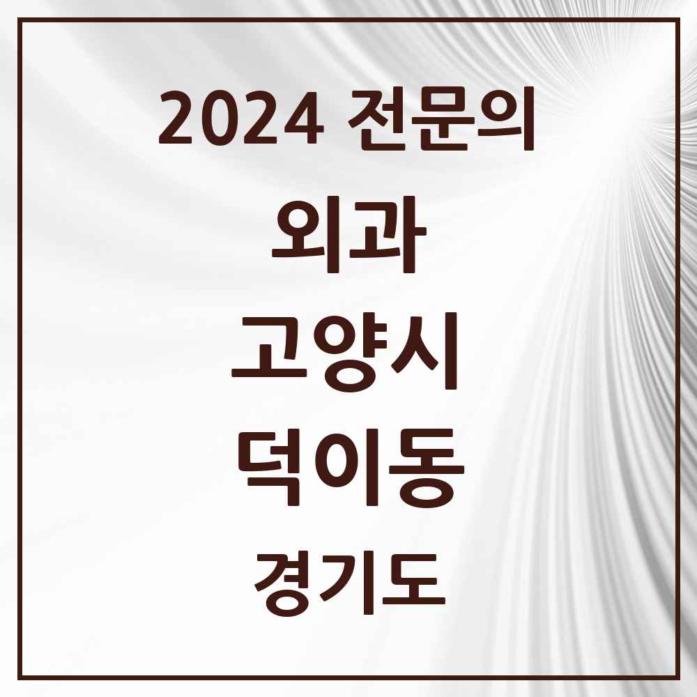 2024 덕이동 외과 전문의 의원·병원 모음 1곳 | 경기도 고양시 추천 리스트