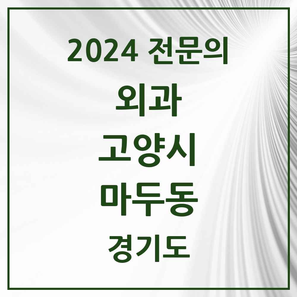 2024 마두동 외과 전문의 의원·병원 모음 1곳 | 경기도 고양시 추천 리스트