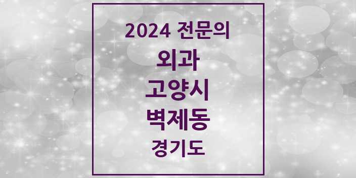 2024 벽제동 외과 전문의 의원·병원 모음 | 경기도 고양시 리스트