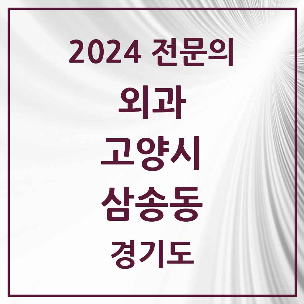 2024 삼송동 외과 전문의 의원·병원 모음 1곳 | 경기도 고양시 추천 리스트