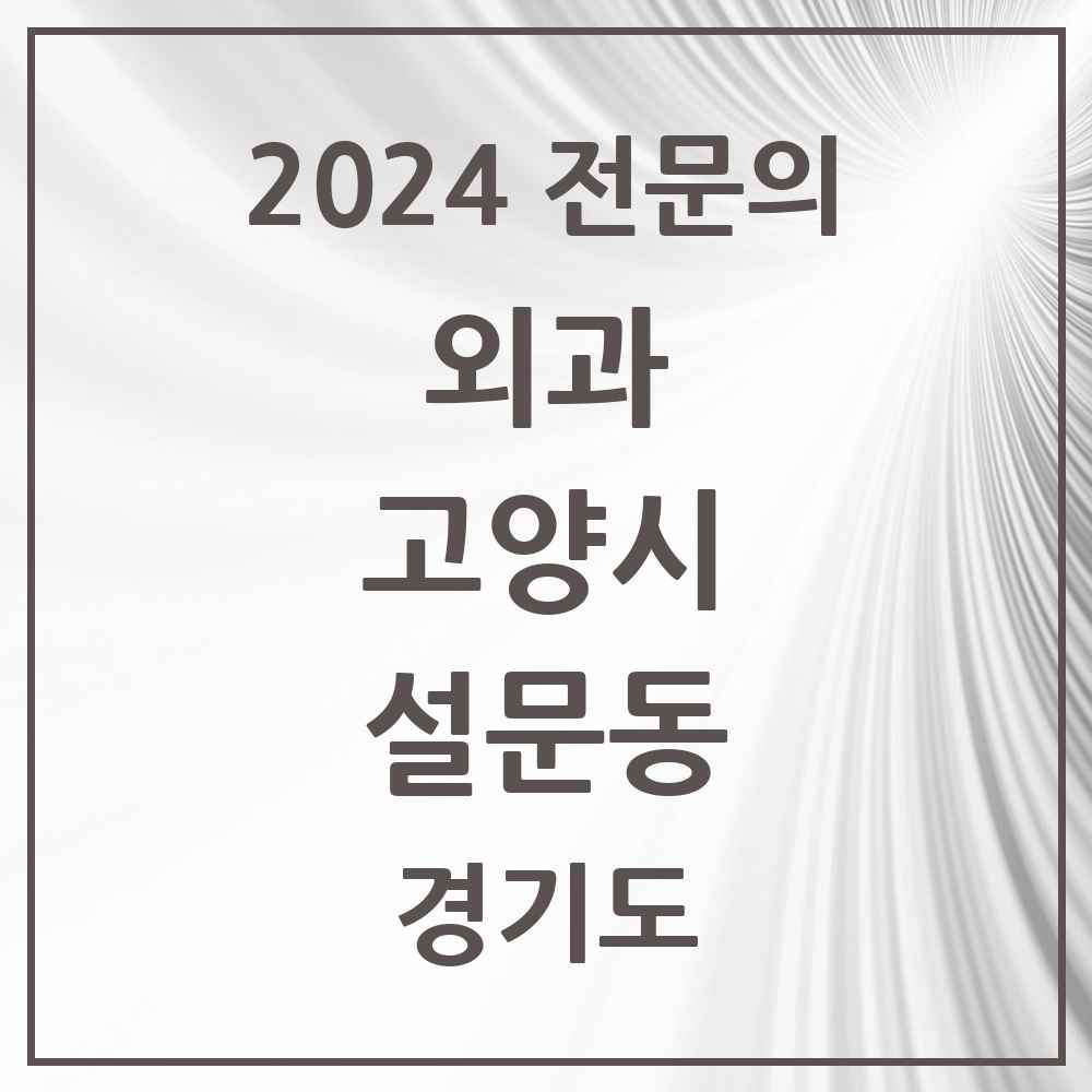 2024 설문동 외과 전문의 의원·병원 모음 1곳 | 경기도 고양시 추천 리스트