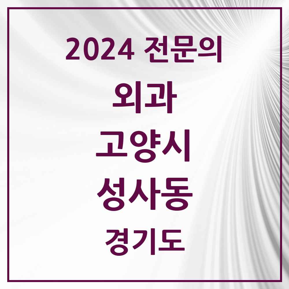 2024 성사동 외과 전문의 의원·병원 모음 1곳 | 경기도 고양시 추천 리스트