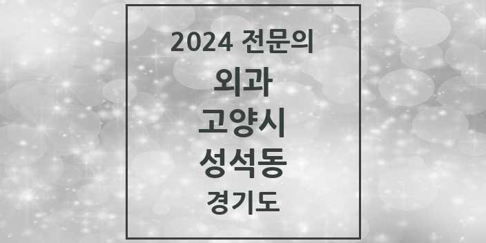 2024 전문의 외과 경기도 고양시 성석동 목록