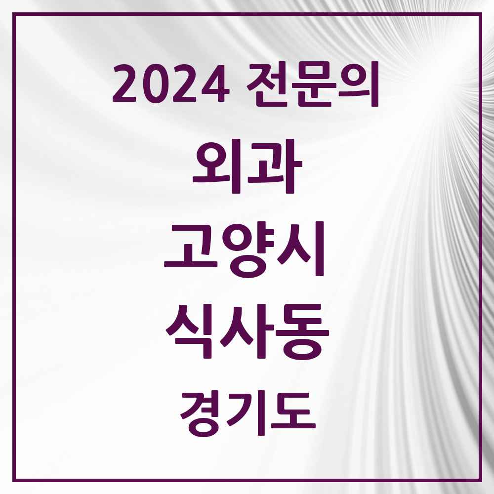 2024 식사동 외과 전문의 의원·병원 모음 1곳 | 경기도 고양시 추천 리스트