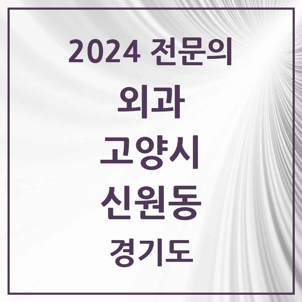 2024 신원동 외과 전문의 의원·병원 모음 2곳 | 경기도 고양시 추천 리스트