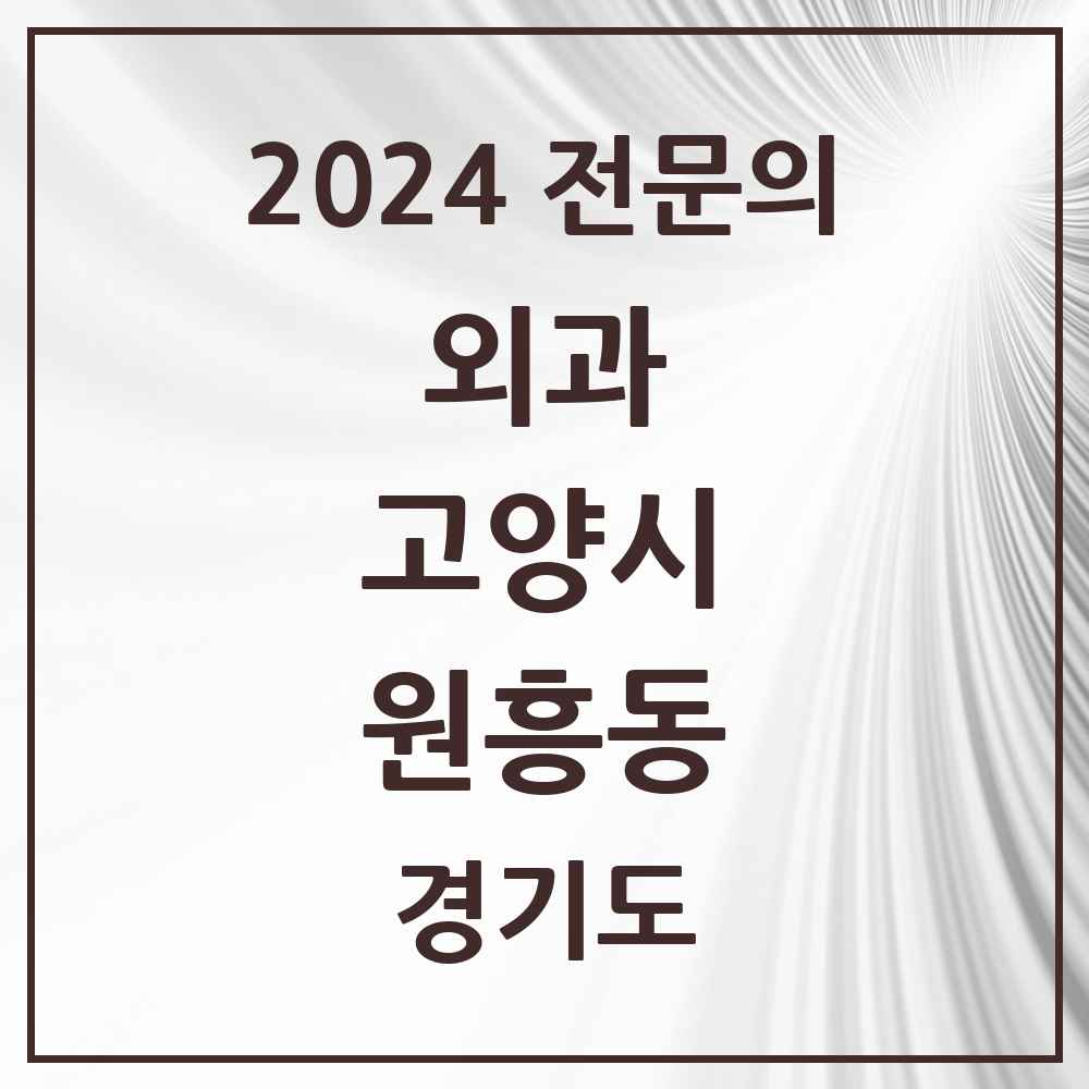 2024 원흥동 외과 전문의 의원·병원 모음 2곳 | 경기도 고양시 추천 리스트