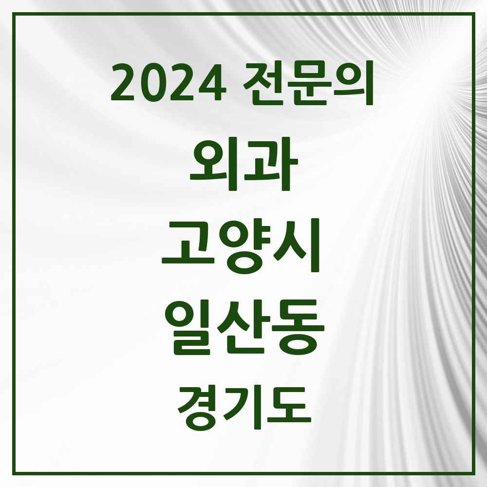 2024 일산동 외과 전문의 의원·병원 모음 1곳 | 경기도 고양시 추천 리스트