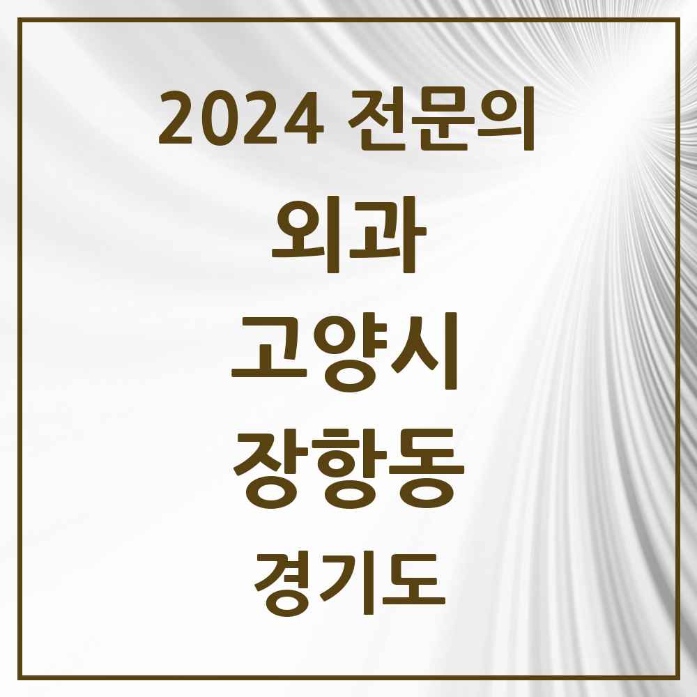 2024 장항동 외과 전문의 의원·병원 모음 9곳 | 경기도 고양시 추천 리스트