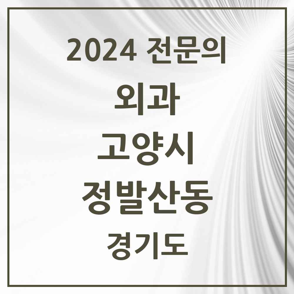 2024 정발산동 외과 전문의 의원·병원 모음 1곳 | 경기도 고양시 추천 리스트