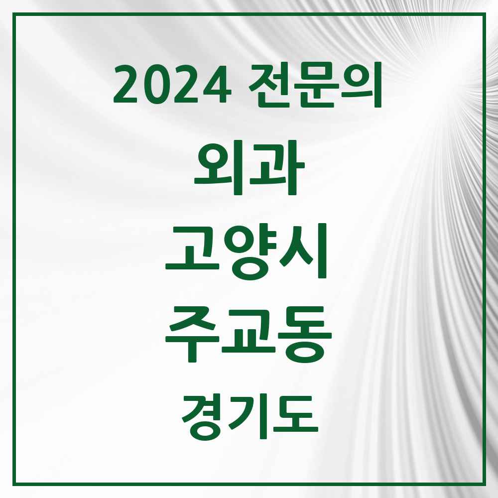 2024 주교동 외과 전문의 의원·병원 모음 1곳 | 경기도 고양시 추천 리스트