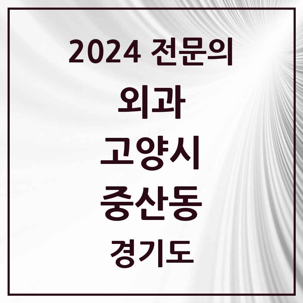 2024 중산동 외과 전문의 의원·병원 모음 2곳 | 경기도 고양시 추천 리스트