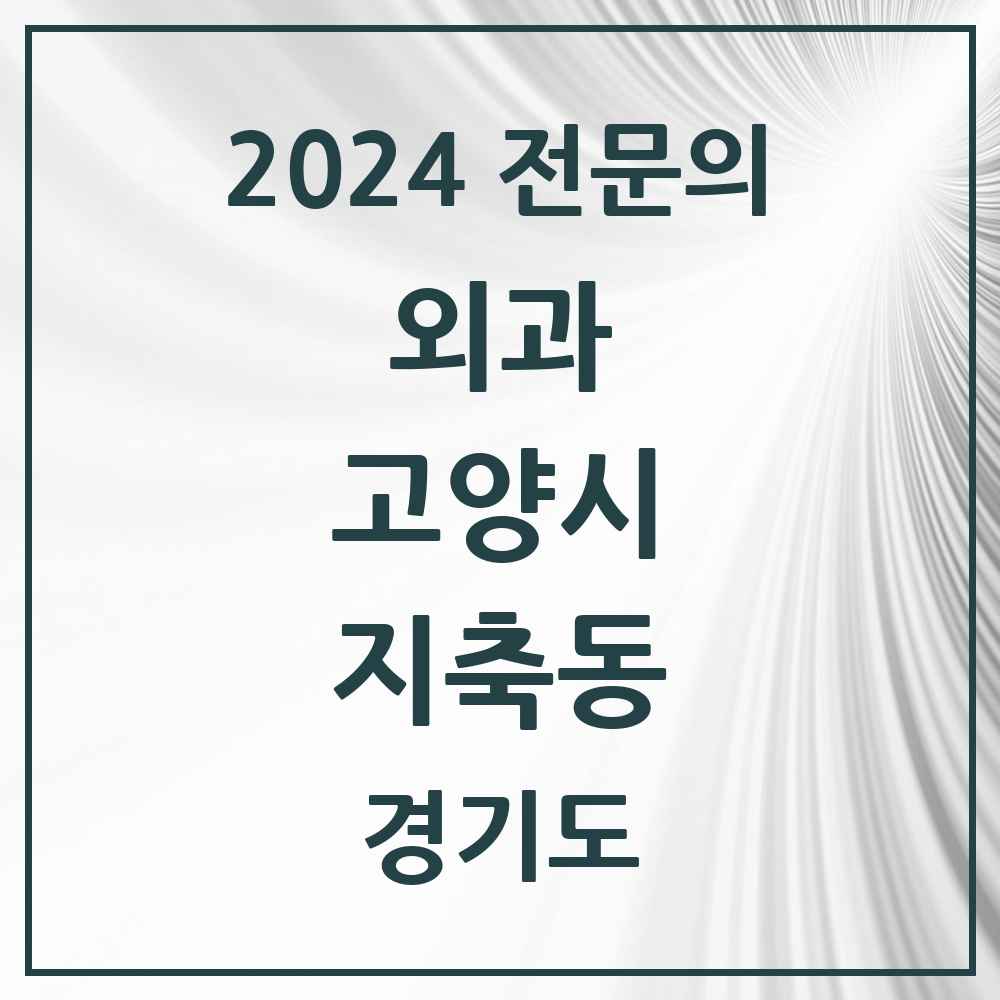 2024 지축동 외과 전문의 의원·병원 모음 3곳 | 경기도 고양시 추천 리스트