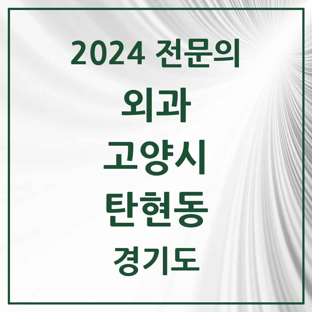 2024 탄현동 외과 전문의 의원·병원 모음 2곳 | 경기도 고양시 추천 리스트