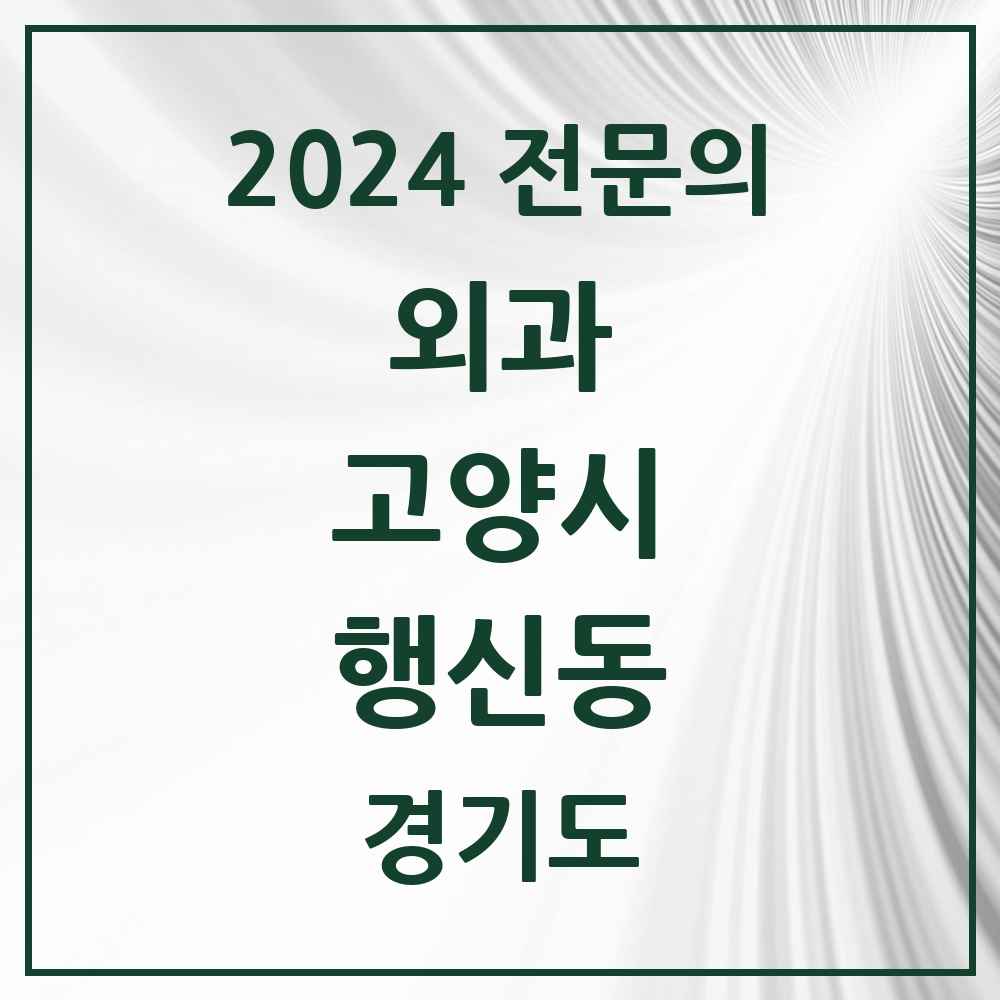 2024 행신동 외과 전문의 의원·병원 모음 2곳 | 경기도 고양시 추천 리스트