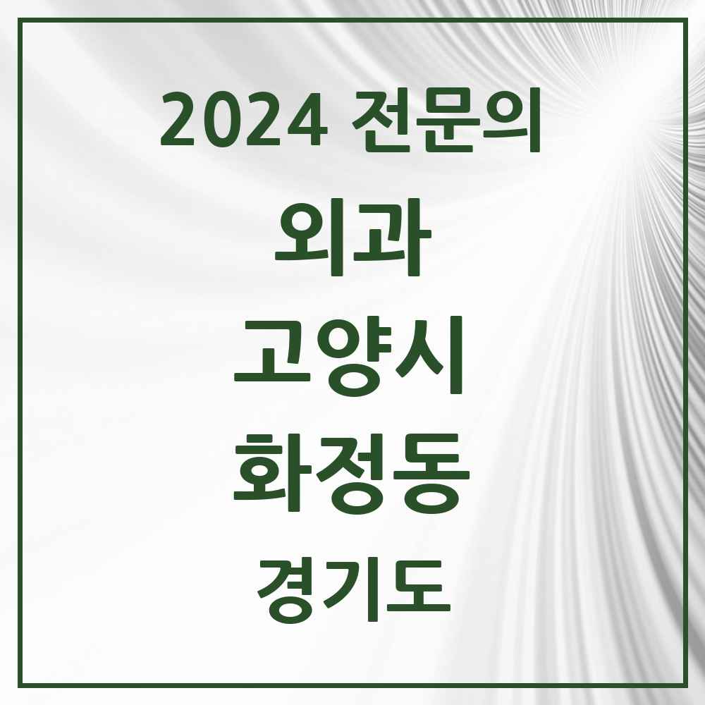 2024 화정동 외과 전문의 의원·병원 모음 4곳 | 경기도 고양시 추천 리스트