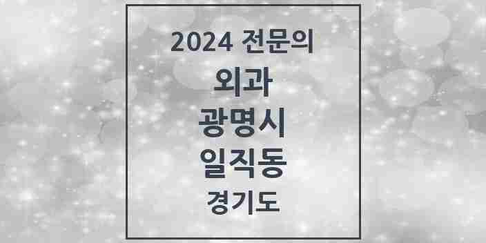 2024 일직동 외과 전문의 의원·병원 모음 | 경기도 광명시 리스트