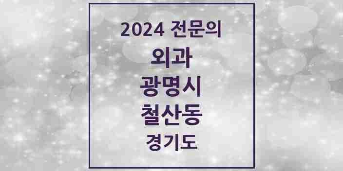 2024 철산동 외과 전문의 의원·병원 모음 | 경기도 광명시 리스트