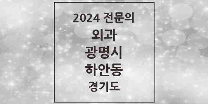 2024 하안동 외과 전문의 의원·병원 모음 | 경기도 광명시 리스트